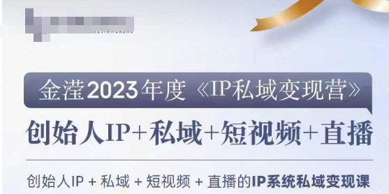 IP私域变现营，创业人做私域IP必参加的变现营-生财有道