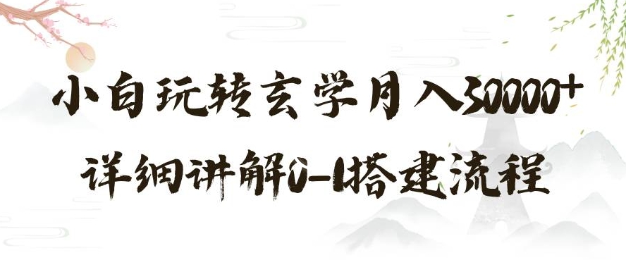 玄学玩法第三弹，暴力掘金，利用小红书精准引流，小白玩转玄学月入30000+详细讲解0-1搭建流程【揭秘】-生财有道