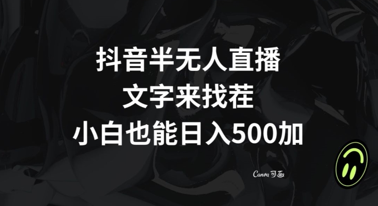 抖音半无人直播，文字来找茬小游戏，每天收益500+【揭秘】-生财有道