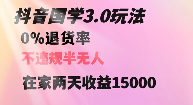 抖音国学玩法，两天收益1万5没有退货一个人在家轻松操作【揭秘】-生财有道