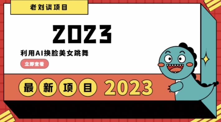 学会日入过千，利用AI换脸美女跳舞，12月最新男粉项目【揭秘】-生财有道