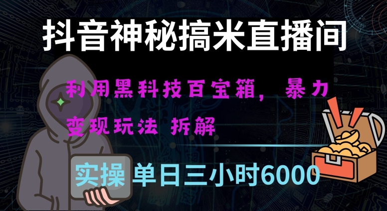 抖音神秘直播间黑科技日入四位数及格暴力项目全方位解读【揭秘】-生财有道