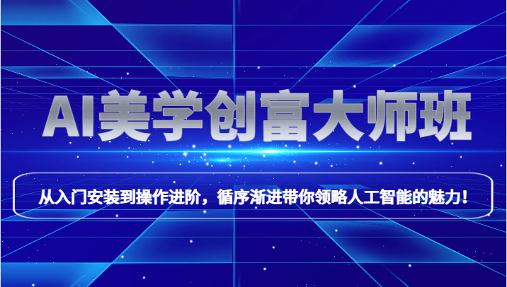 AI美学创富大师班，跟上时代浪潮，开启自媒体之路，进行第二曲线创富！-生财有道