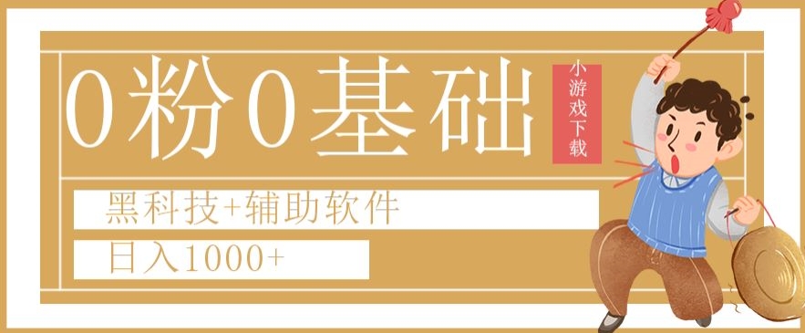 0粉0基础快手小游戏下载日入1000+黑科技+辅助软件【揭秘】-生财有道