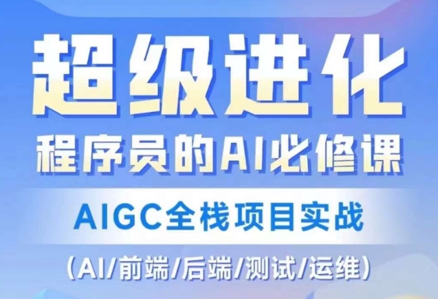 程序员的AI必修课，AIGC全栈项目实战（AI/前端/后端/测试/运维)-生财有道