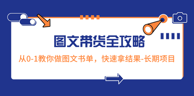 （8336期）超火的图文带货全攻略：从0-1教你做图文书单，快速拿结果-长期项目-生财有道