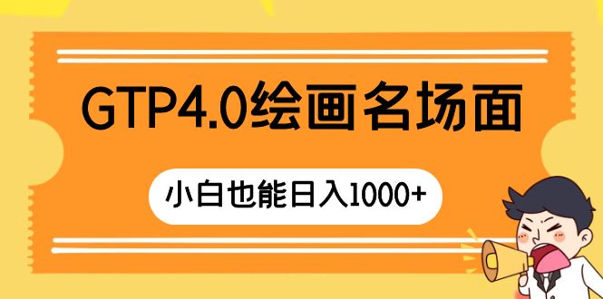（8340期）GTP4.0绘画名场面 只需简单操作 小白也能日入1000+-生财有道