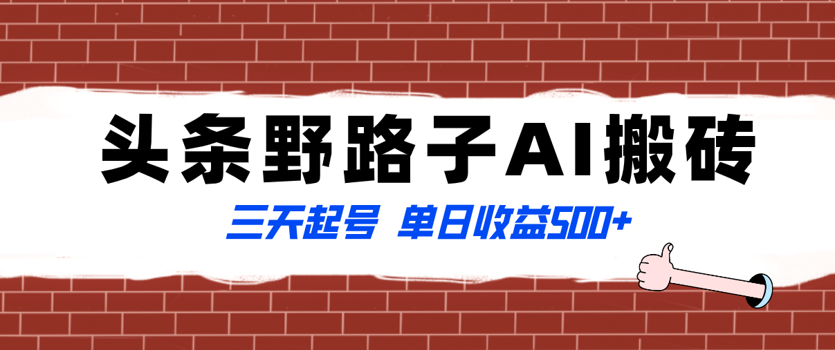 （8338期）全网首发头条野路子AI搬砖玩法，纪实类超级蓝海项目，三天起号单日收益500+-生财有道