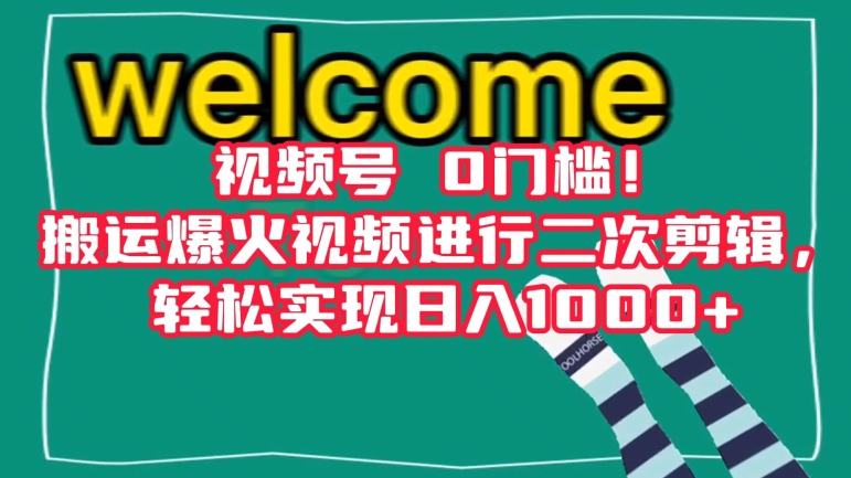 视频号0门槛！搬运爆火视频进行二次剪辑，轻松实现日入1000+【揭秘】-生财有道
