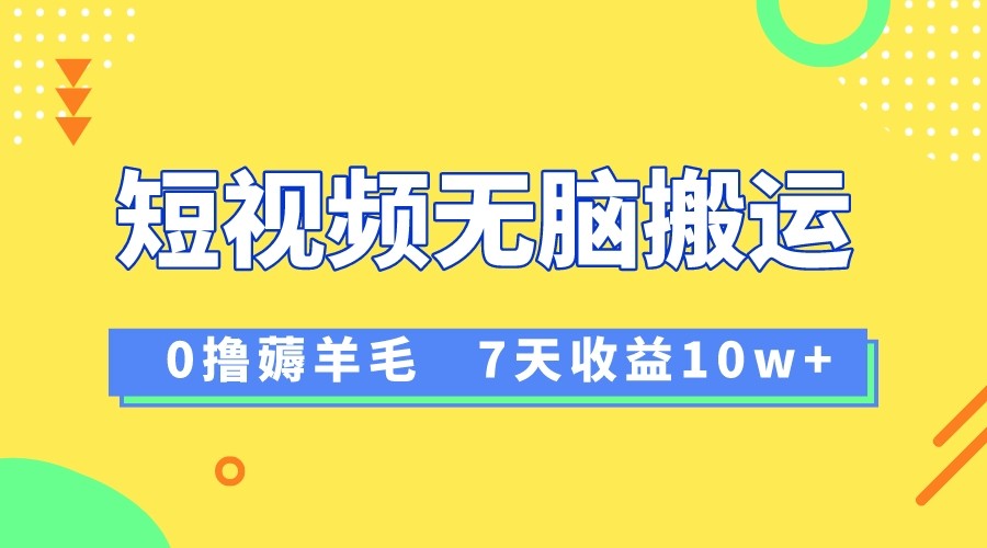 12月最新无脑搬运薅羊毛，7天轻松收益1W，vivo短视频创作收益来袭-生财有道