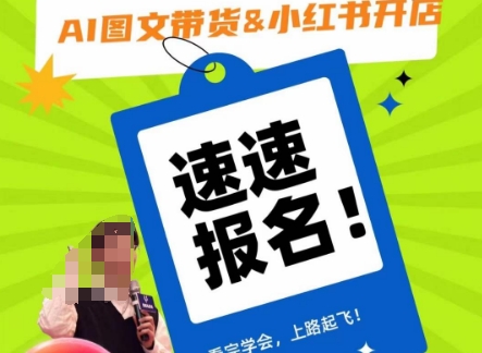 AI图文带货&小红书开店，入门到精通，看完学会，上路起飞！-生财有道