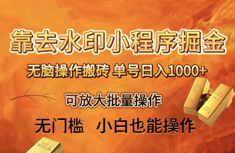 靠去水印小程序无脑操作搬砖，单号日入1000+保姆级教程可放大批量操作【揭秘】-生财有道
