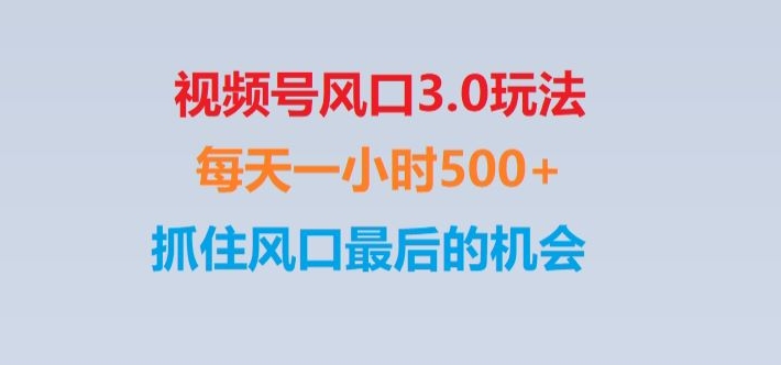视频号风口3.0玩法单日收益1000+,保姆级教学,收益太猛,抓住风口最后的机会【揭秘】-生财有道