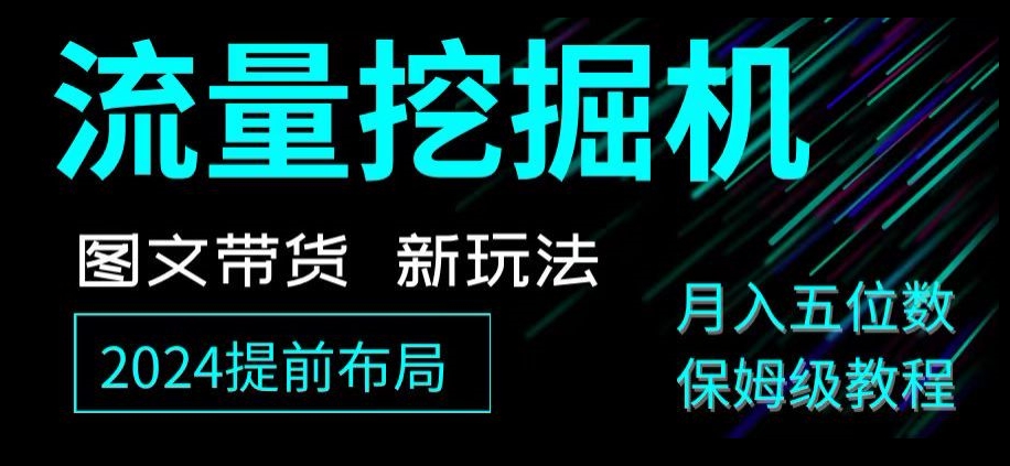 抖音图文带货新玩法，流量挖掘机，小白月入过万，保姆级教程【揭秘】-生财有道