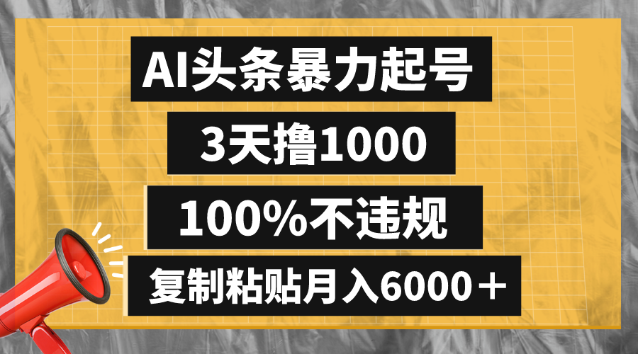 （8350期）AI头条暴力起号，3天撸1000,100%不违规，复制粘贴月入6000＋-生财有道