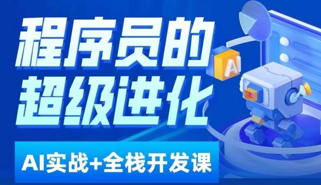 程序员超级进化ai必修课+AIGC全栈项目实战课，自学到就业这一套就够了！-生财有道