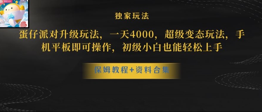蛋仔派对全新玩法变现，一天3500，超级偏门玩法，一部手机即可操作【揭秘】-生财有道