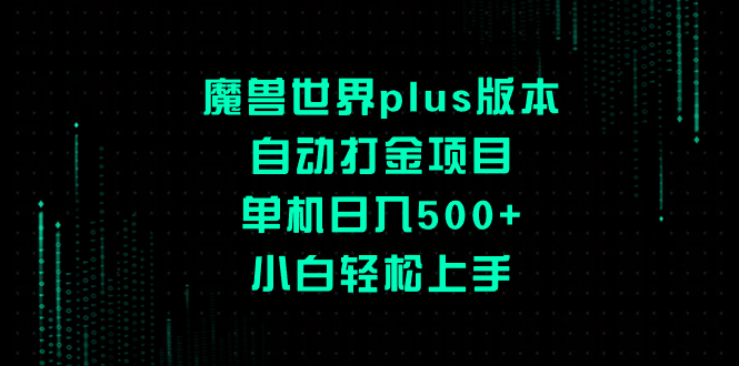 （8353期）魔兽世界plus版本自动打金项目，单机日入500+，小白轻松上手-生财有道