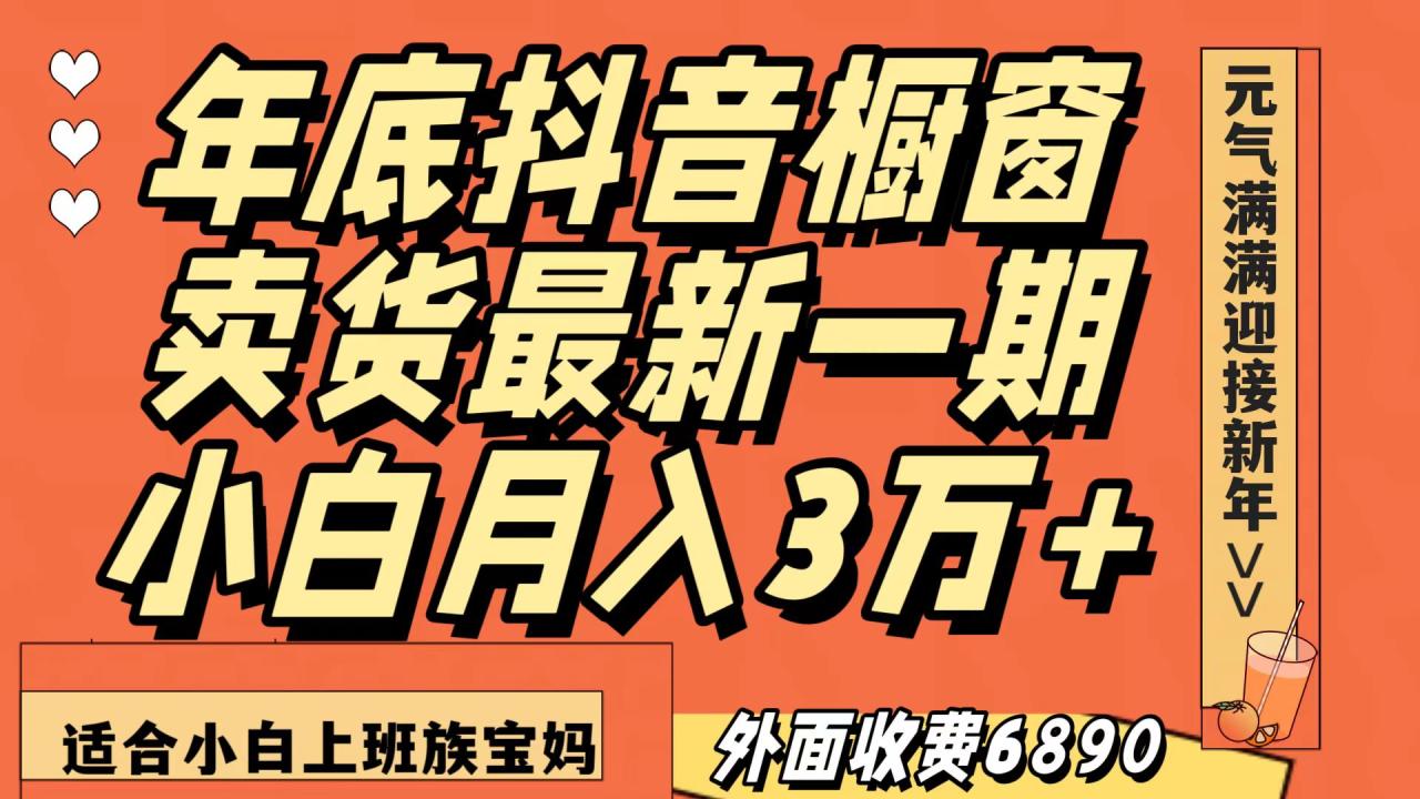 最新一期抖音橱窗冬季卖货小白单账号月入3万+在家也做，无成本只需执行即可-生财有道