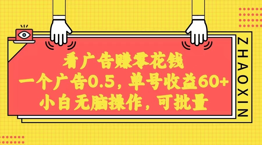 无脑看广告获取收益，一条广告0.5，日稳定60-100+，可批量放大，超级稳定。-生财有道