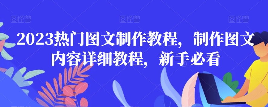 2023热门图文制作教程，制作图文内容详细教程，新手必看-生财有道