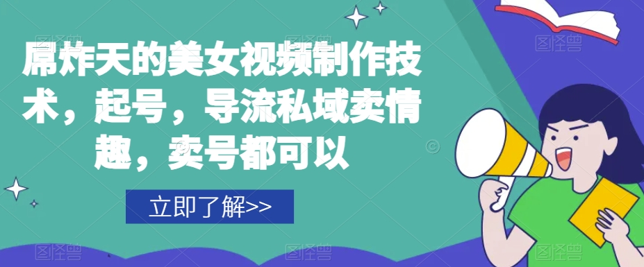 屌炸天的美女‮频视‬制‮技作‬术，起号，导流‮域私‬卖情趣，‮号卖‬都可以-生财有道
