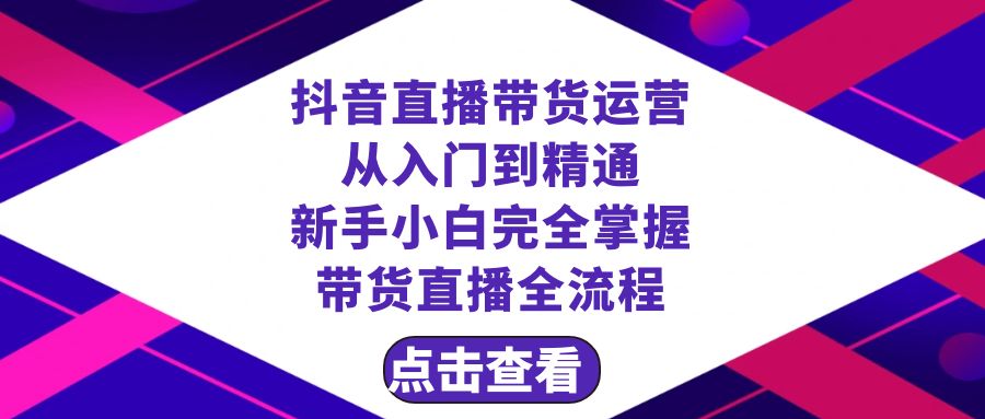 抖音直播带货 运营从入门到精通，新手完全掌握带货直播全流程（23节）-生财有道