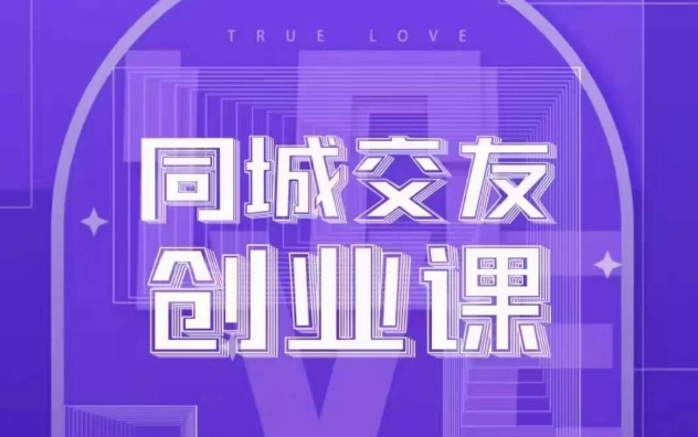 同城交友创业课，和你分享如何在你的城市，进行一场同城交友创业-生财有道