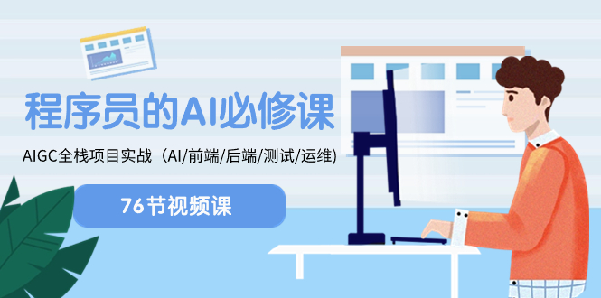 （8355期）程序员-AI必修课，AIGC 全栈项目实操（AI/前端/后端/测试/运维)-生财有道