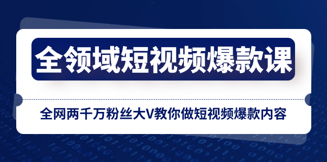 （8356期）全领域 短视频爆款课，全网两千万粉丝大V教你做短视频爆款内容-生财有道