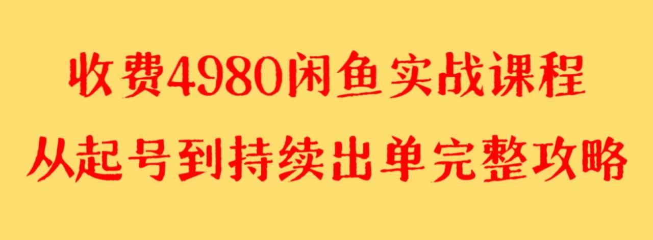 收费4980闲鱼新版实战教程 亲测百货单号月入2000+可矩阵操作-生财有道