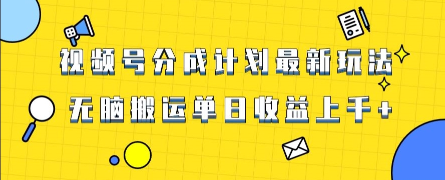 视频号最新爆火赛道玩法，只需无脑搬运，轻松过原创，单日收益上千【揭秘】-生财有道