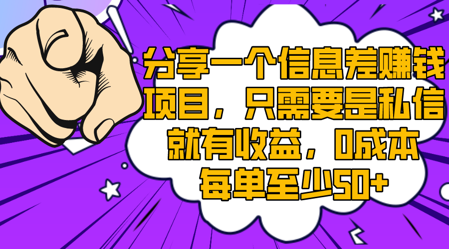 （8365期）分享一个信息差赚钱项目，只需要是私信就有收益，0成本每单至少50+-生财有道
