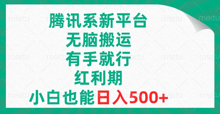 （8366期）腾讯系新平台，无脑搬运，有手就行，红利期，小白也能日入500+-生财有道