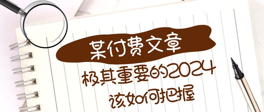 （8367期）极其重要的2024该如何把握？【某公众号付费文章】-生财有道