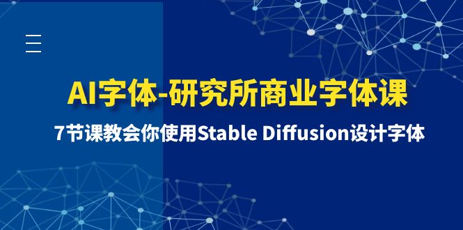 （8370期）AI字体-研究所商业字体课-第1期：7节课教会你使用Stable Diffusion设计字体-生财有道