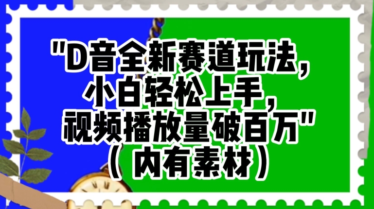 抖音全新赛道玩法，小白轻松上手，视频播放量破百万（内有素材）【揭秘】-生财有道