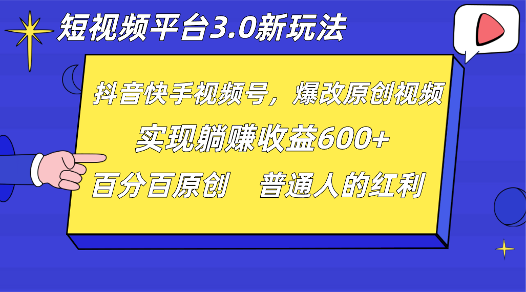 短视频平台3.0新玩法，新思路，全网独家，百分百原创，每日躺赚1000++无脑搬运就可以-生财有道