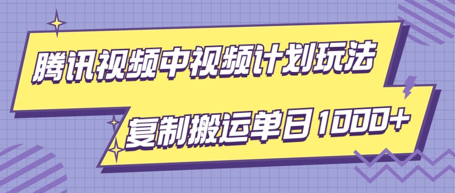 腾讯视频中视频计划项目玩法，简单搬运复制可刷爆流量，轻松单日收益1000+-生财有道