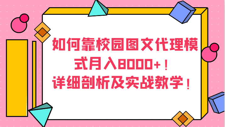 如何靠校园图文代理模式月入8000+！详细剖析及实战教学！-生财有道