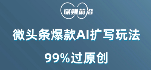 微头条爆款AI扩写玩法，99%过原创-生财有道