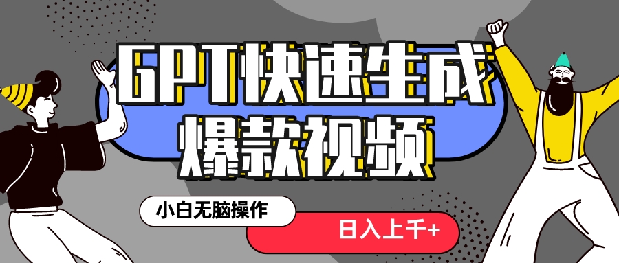 （8386期）真正风口项目！最新抖音GPT 3分钟生成一个热门爆款视频，保姆级教程-生财有道