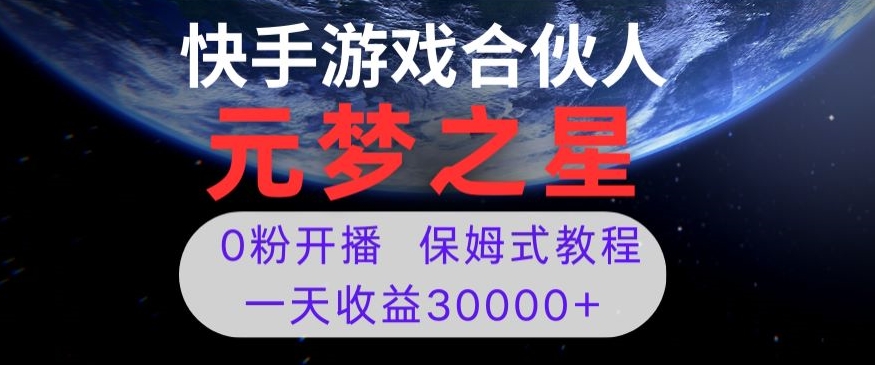 新风口项目，元梦之星游戏直播，0粉开播，一天收益30000+【揭秘】-生财有道