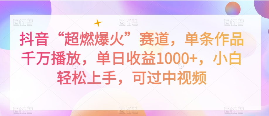 抖音“超燃爆火”赛道，单条作品千万播放，单日收益1000+，小白轻松上手，可过中视频【揭秘】-生财有道