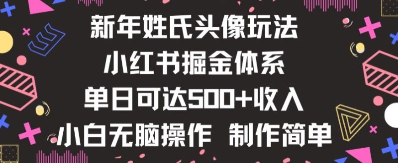 新年姓氏头像新玩法，小红书0-1搭建暴力掘金体系，小白日入500零花钱【揭秘】-生财有道