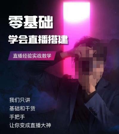 零基础学会直播搭建系列课程，​直播经验实战教学-生财有道