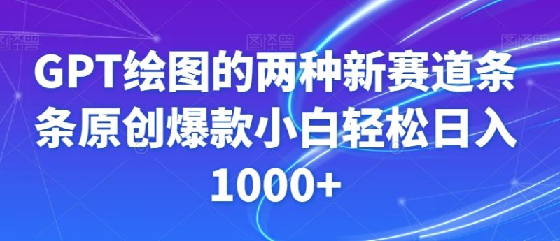 GPT绘图的两种新赛道条条原创爆款小白轻松日入1000+【揭秘】-生财有道