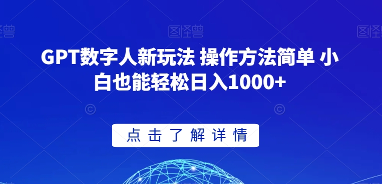 GPT数字人新玩法 操作方法简单 小白也能轻松日入1000+【揭秘】-生财有道