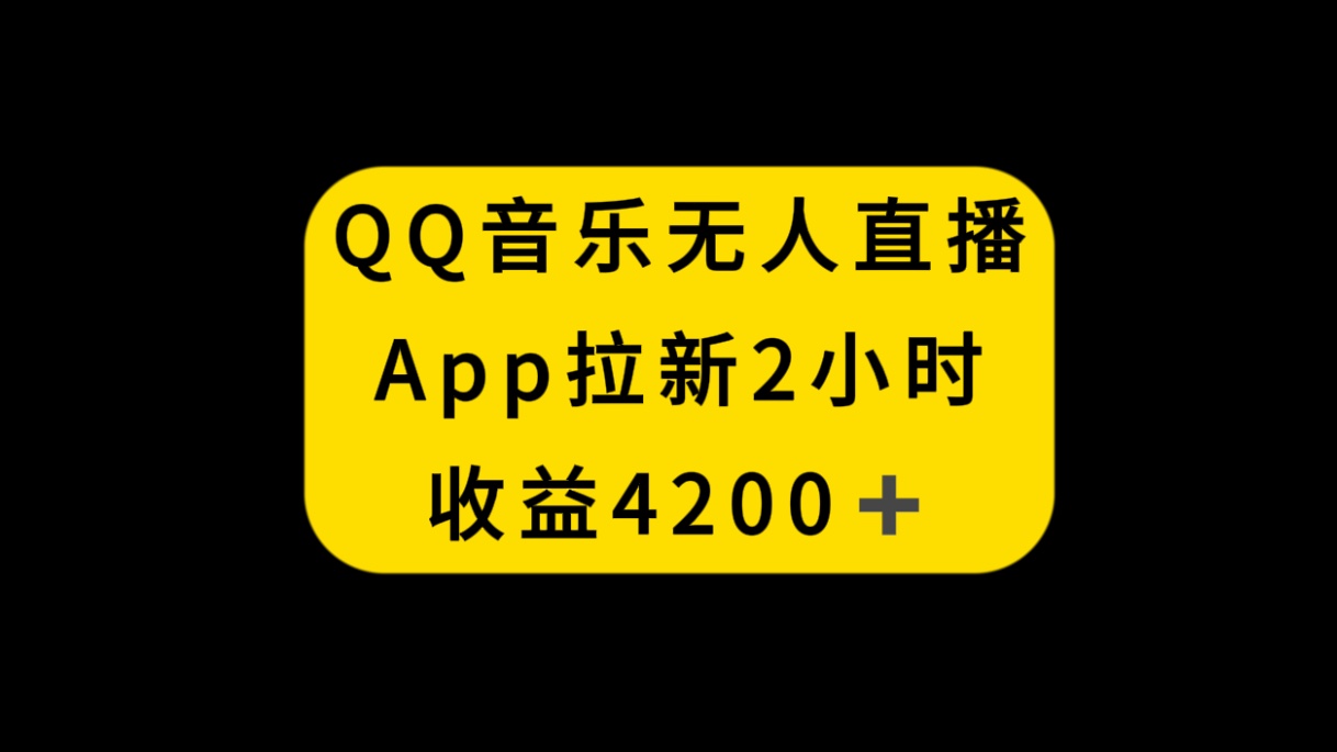 （8398期）QQ音乐无人直播APP拉新，2小时收入4200，不封号新玩法-生财有道