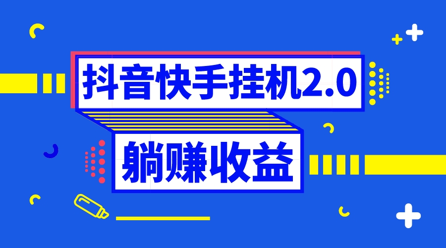 （8401期）抖音挂机全自动薅羊毛，0投入0时间躺赚，单号一天5-500＋-生财有道